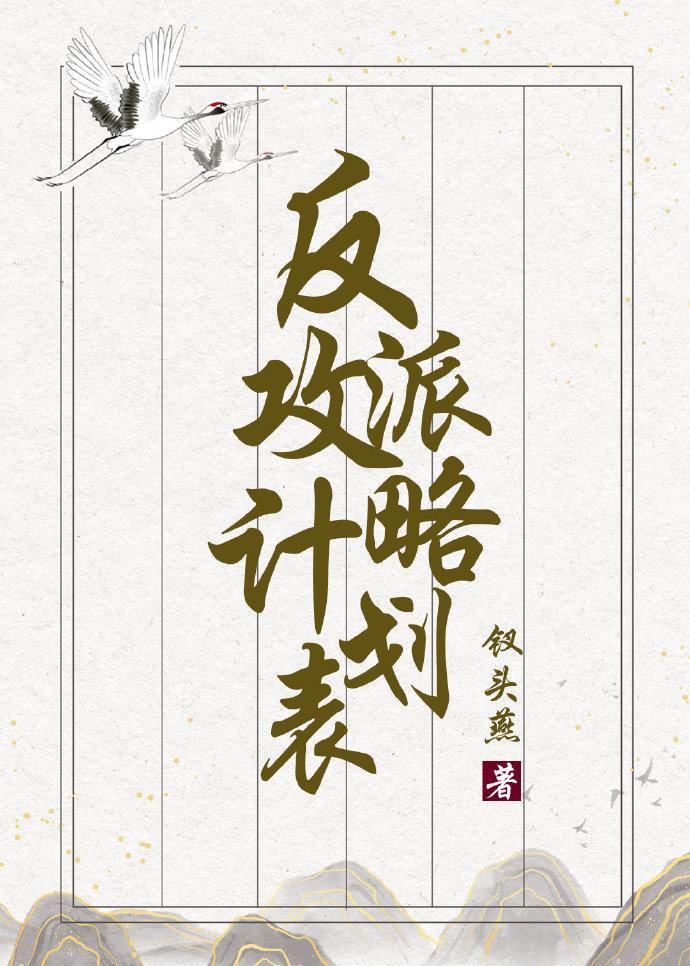 反派攻略计划表(穿书)