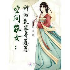 空间农女:种田发家养崽崽