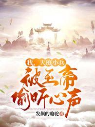 我,天庭小兵,被玉帝偷听心声