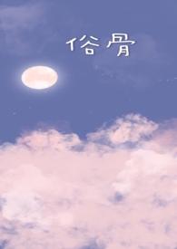 俗骨(兄妹骨科)