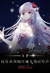 斗罗:咸鱼的我被比比东偷听心声
