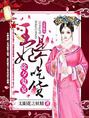 除夕鬼宴：王妃是个吃货