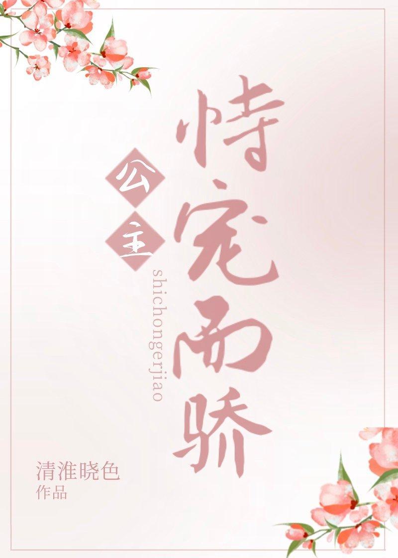 公主恃宠而骄