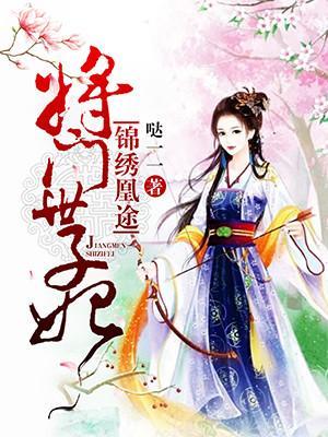 锦绣凰途:将门世子妃