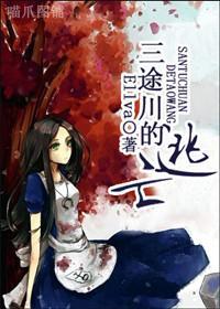 [家教]三途川的逃亡