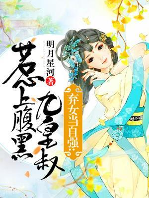 弃女当自强:惹上腹黑九皇叔