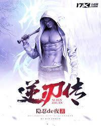逆刃传