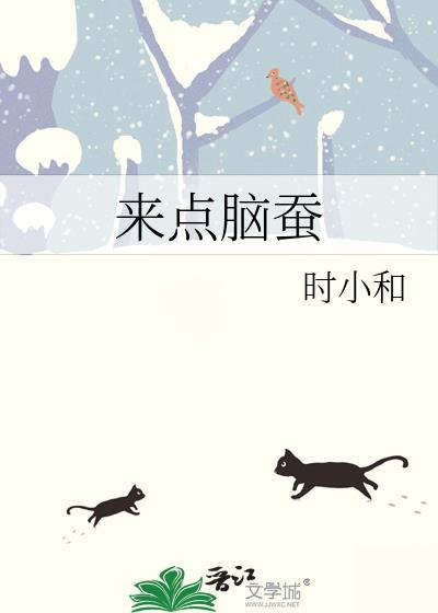 来点脑蚕