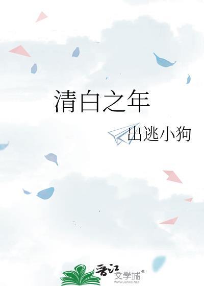 清白之年