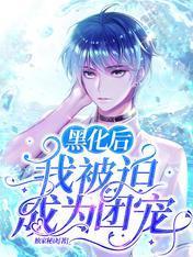 黑化后,我被迫成为团宠