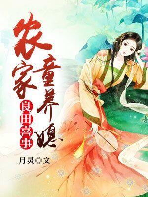 良田喜事:农家童养媳
