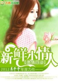 总裁的新鲜小妻子