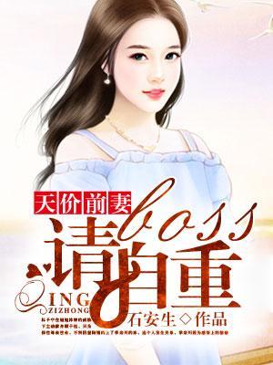 天价前妻:boss请自重