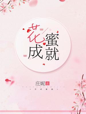 花成蜜就