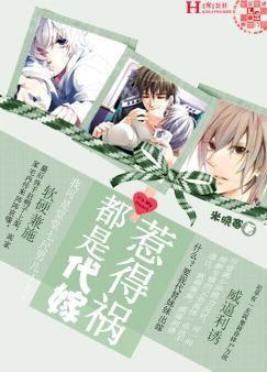 都是代嫁惹得祸