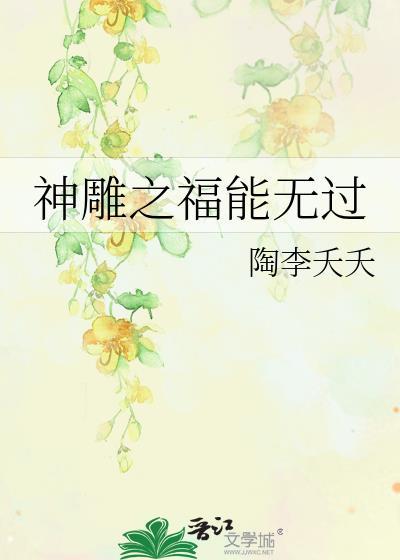 神雕之福能无过