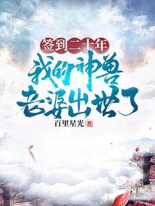 签到二十年,我的神兽老婆出世了