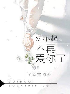 对不起,不再爱你了