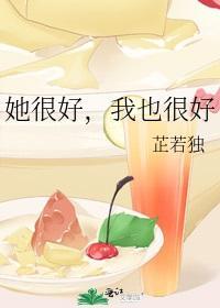 她很好，我也很好