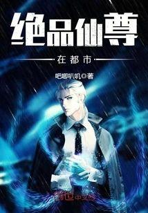 绝品仙尊在都市