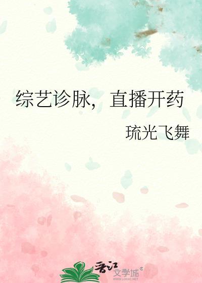 综艺诊脉，直播开药
