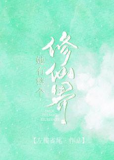 她有整个修仙界[末世]