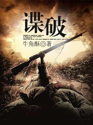 谍破