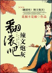 翻滚吧！辣文炮灰