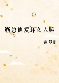 霸总他爱坏女人嘛