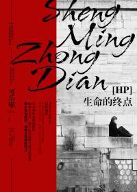[SSHP]生命的终点