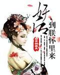 妖后,到朕怀裏来