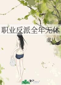职业反派全年无休