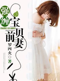 强缠,宝贝前妻