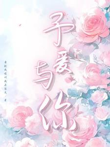 予爱与你