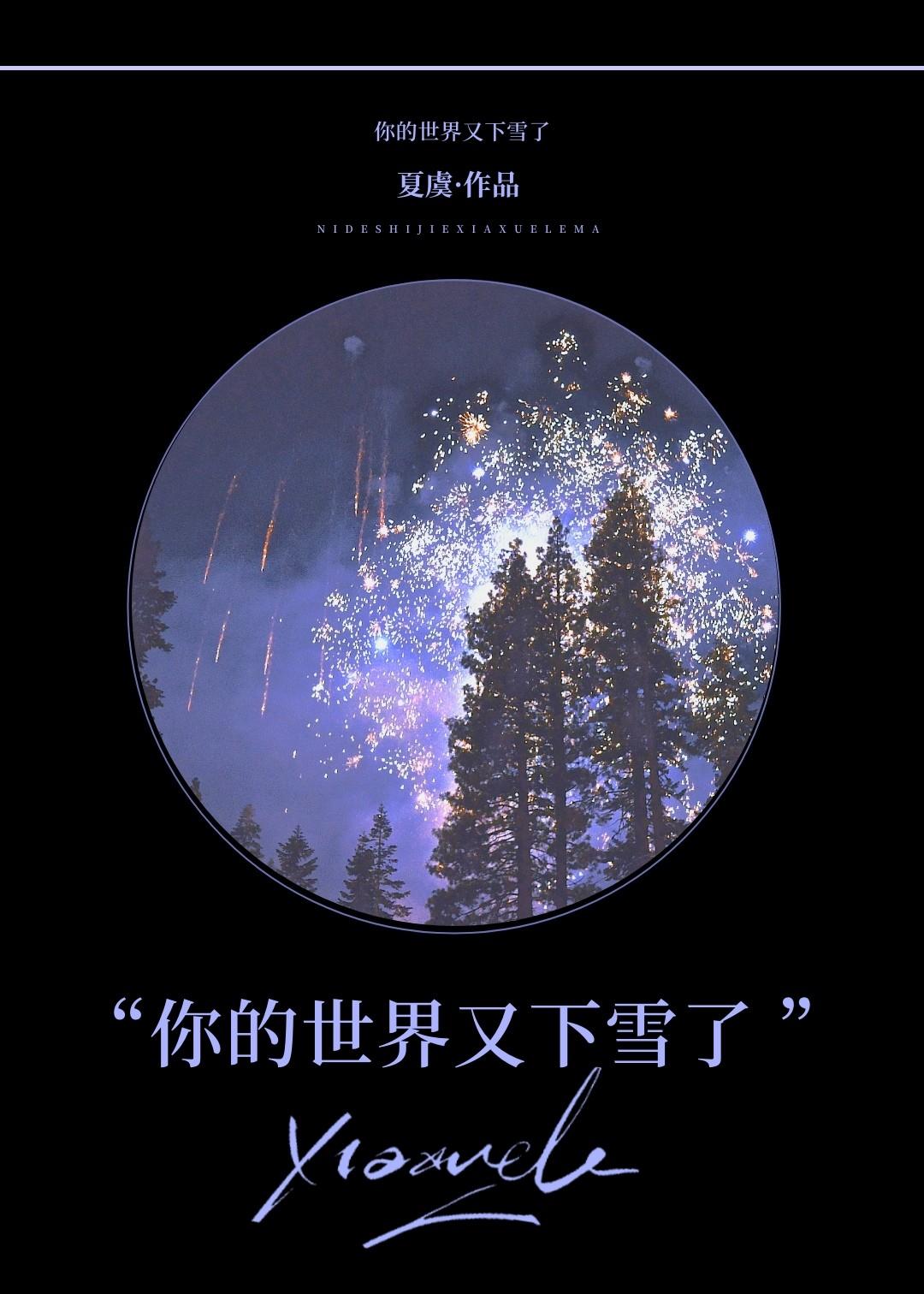 你的世界又下雪了