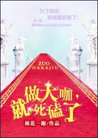做大咖,就死磕了!