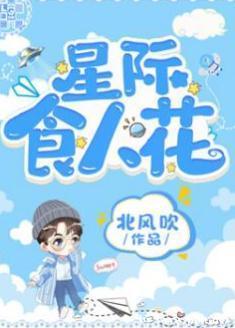 星际食人花