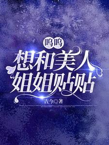 呜呜,想和美人姐姐贴贴