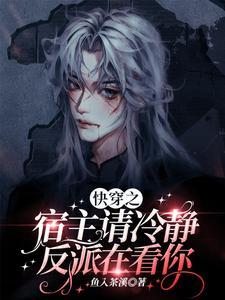快穿之宿主请冷静，反派在看你