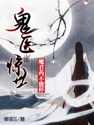 鬼医惊世:魔君,药不能停