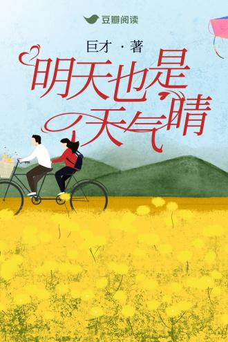 明天也是天气晴