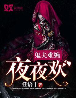 鬼夫难缠:夜夜欢