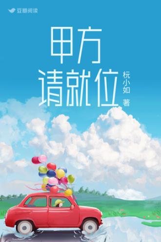 甲方，请就位