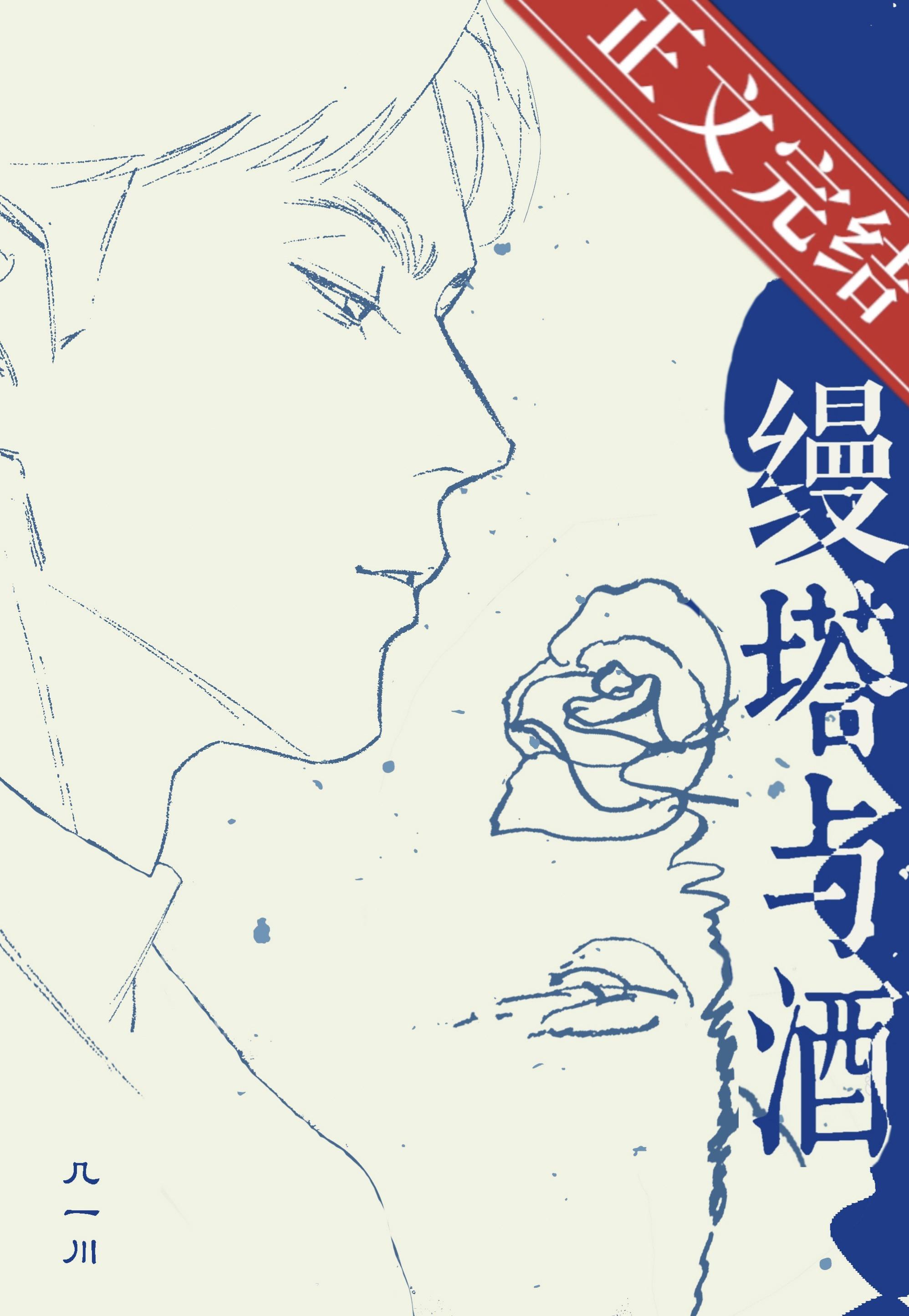 缦塔与酒[先婚后爱]
