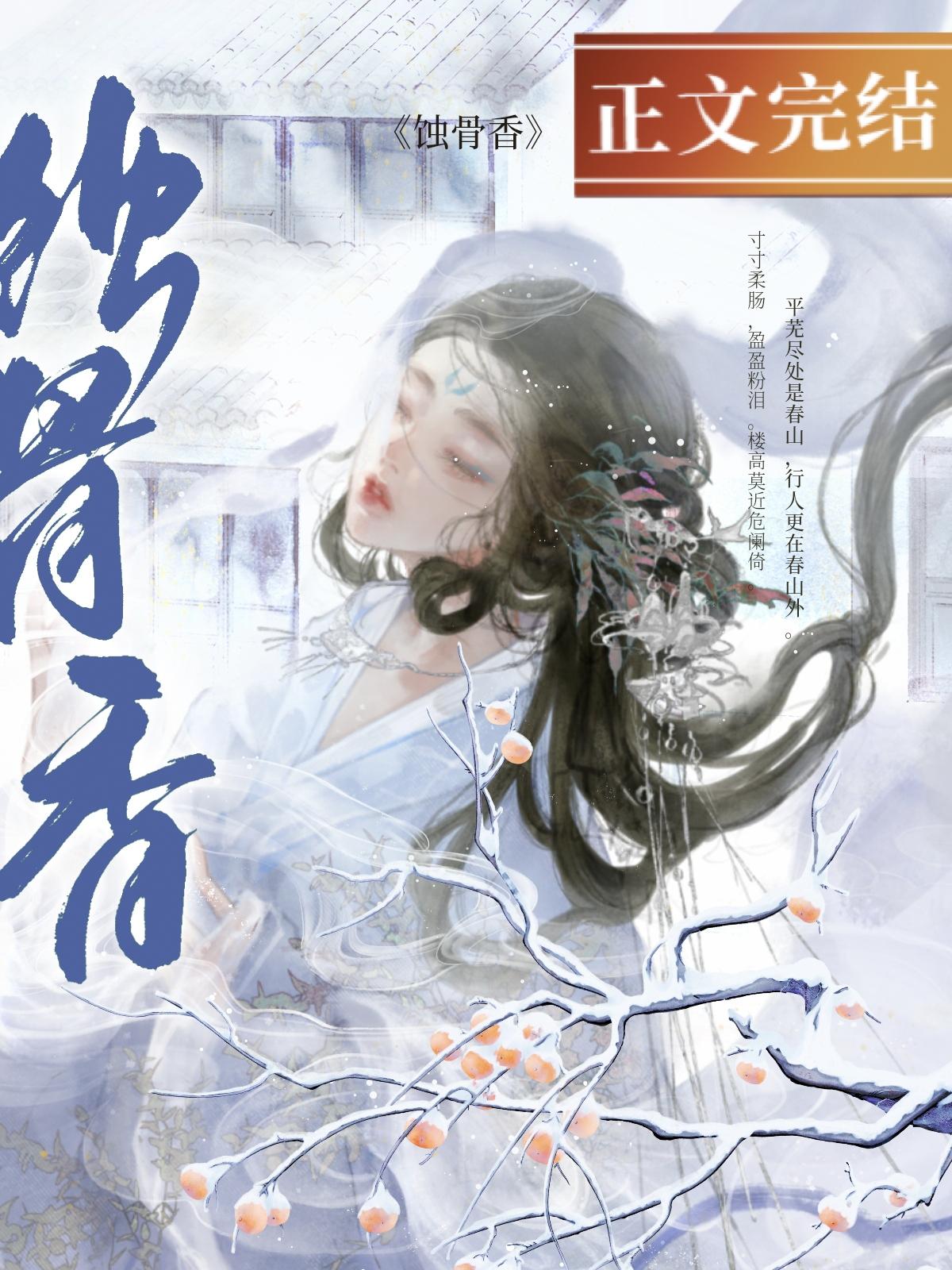 蚀骨香