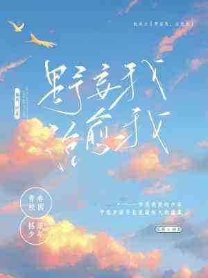 野妄我,治愈我(四月)