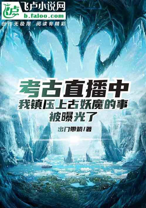 考古直播中,我镇压上古妖魔的事被曝光了