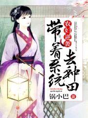 农妇逆袭︰带着系统去种田