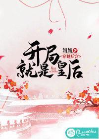 穿越后宫：开局就是皇后