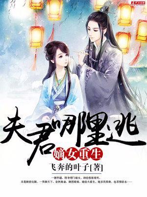 嫡女重生:夫君哪裏逃